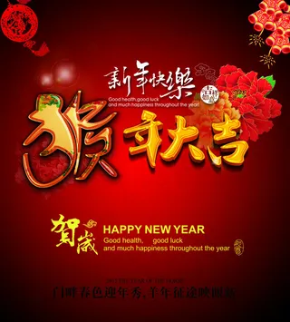 猴年大吉海报设计