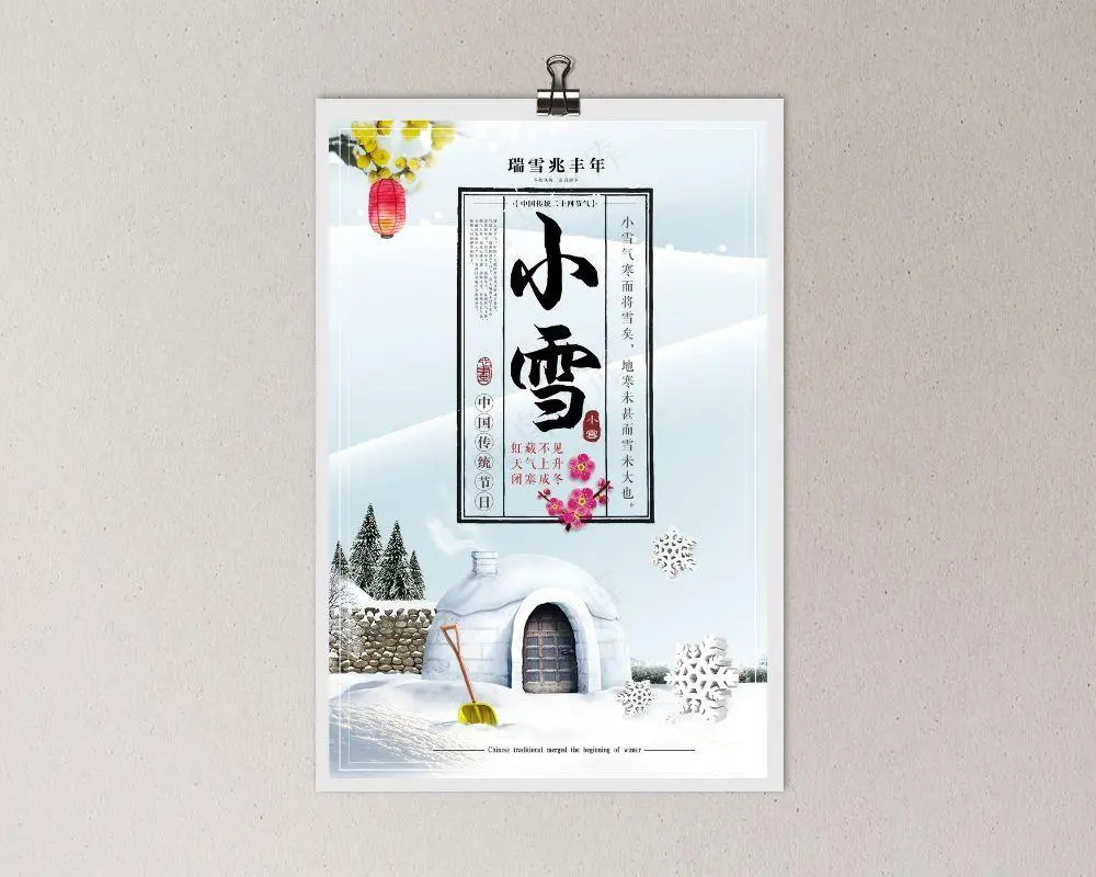 二十四节气之小雪海报(3543X5315(DPI:150))psd模版下载