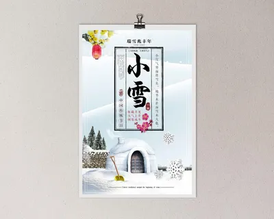 二十四节气之小雪海报