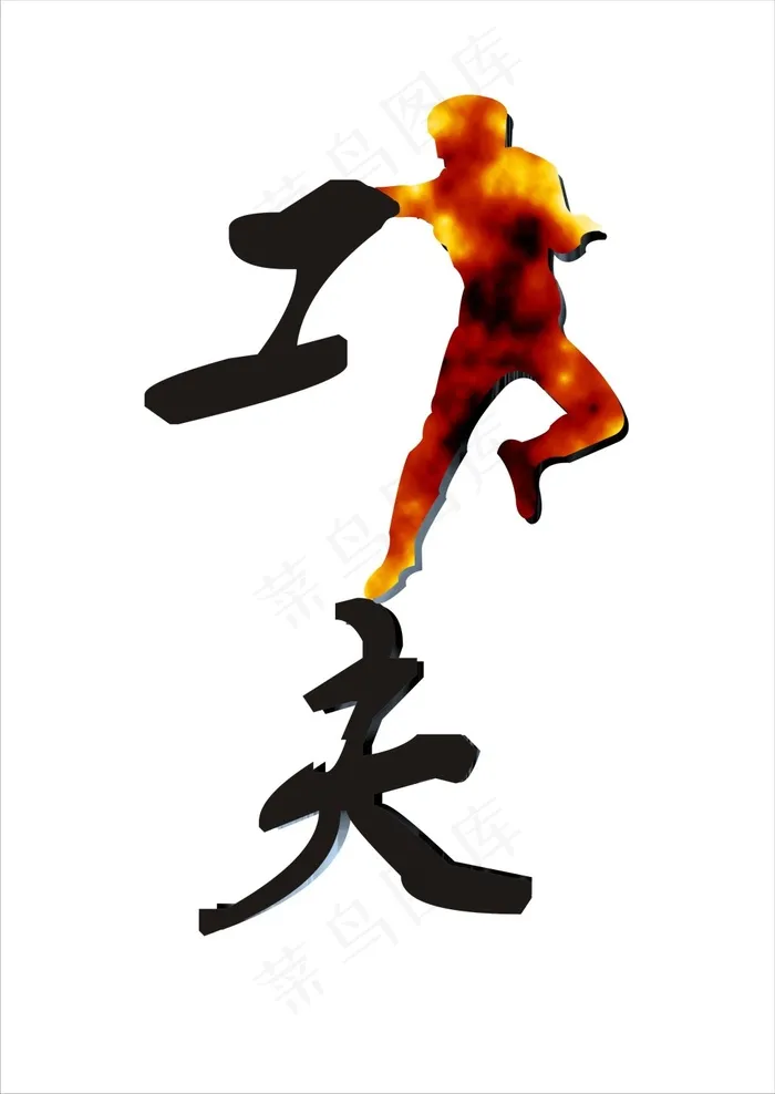 功夫字体变形cdr矢量模版下载