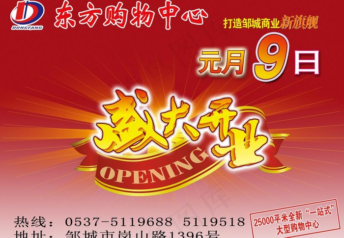开业宣传图片(5669X4252(DPI:72))psd模版下载