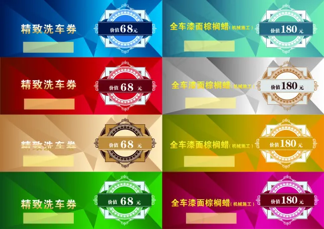 洗车券cdr矢量模版下载