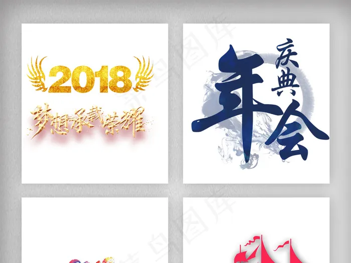 2018年会鼓励素材励志素材字体p...(1920X5925(DPI:300))psd模版下载