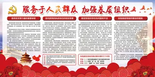 服务于人民群众加强基层组织展板