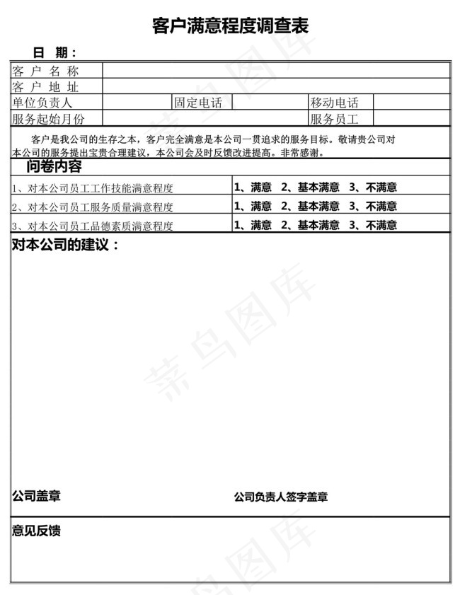 客户满意程度调查表