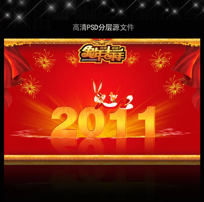 2011年兔年春节PSD模版下载(5906X3661(DPI:300))psd模版下载