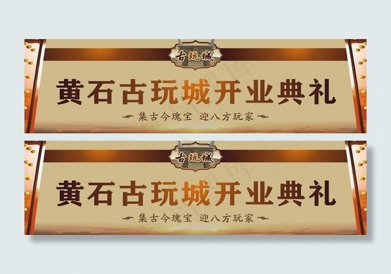 开业背景喷绘图片