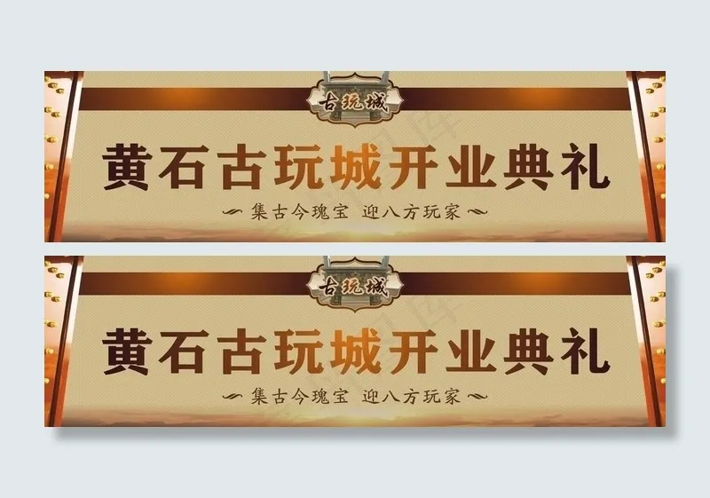 开业背景喷绘图片cdr矢量模版下载