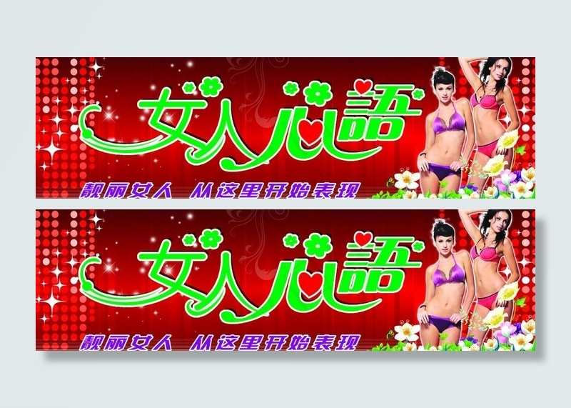 女人心语图片(8787X2976(DPI:72))psd模版下载