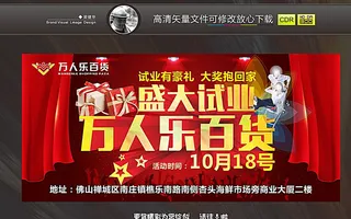 超市海报宣传 百货超市图片