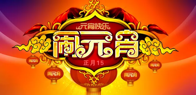 喜庆闹元宵吊旗PSD分层素材