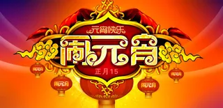 喜庆闹元宵吊旗PSD分层素材