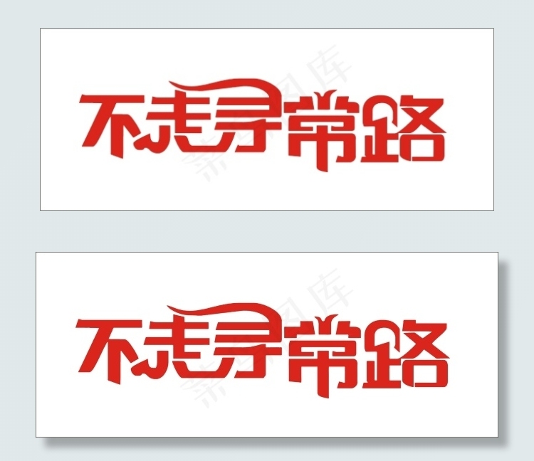 不走寻常路艺术字cdr矢量模版下载