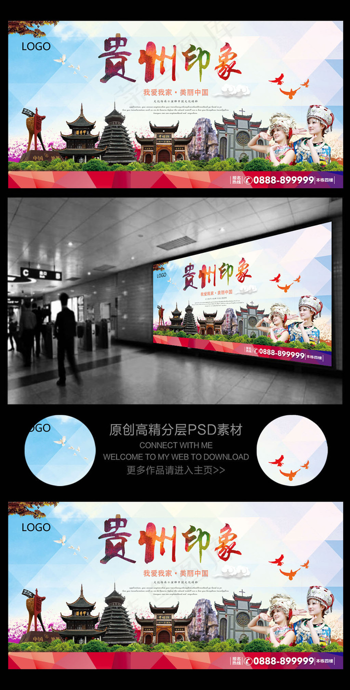 贵州印象旅游风景海报(6803X3402(DPI:72))psd模版下载