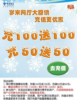 电信岁末充值优惠宣传单图片