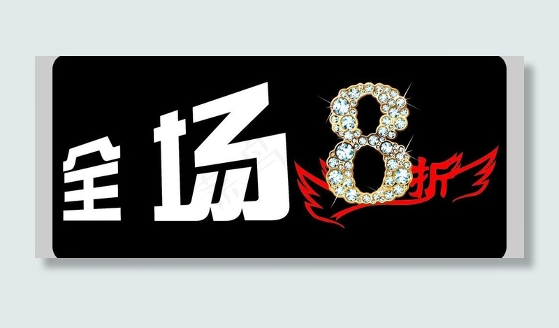 全场8折图片cdr矢量模版下载