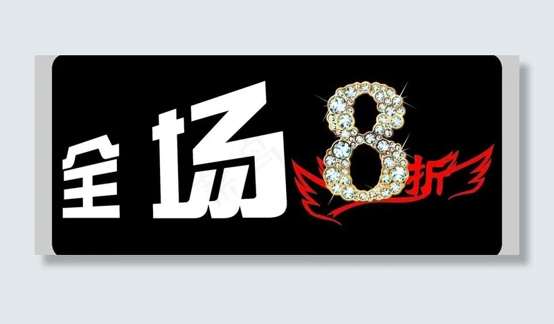 全场8折图片cdr矢量模版下载