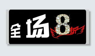 全场8折图片