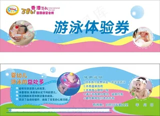 婴儿游泳体验券
