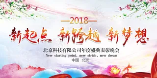 大气创意企业年会新起点新跨越新梦想...