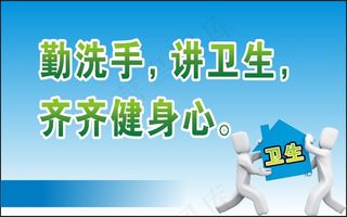 勤洗手，讲卫生，
