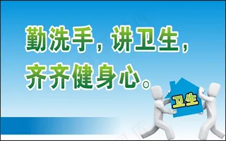 勤洗手，讲卫生，