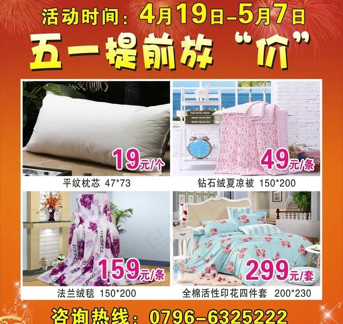 家纺五一图片cdr矢量模版下载