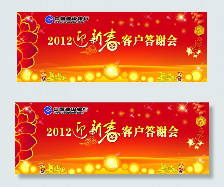建行新春客户答谢会cdr矢量模版下载