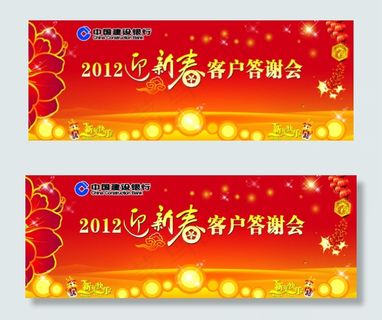 建行新春客户答谢会