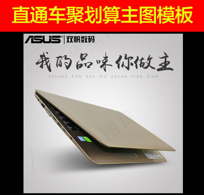 淘宝数码笔记本聚划算主图模板psd模版下载