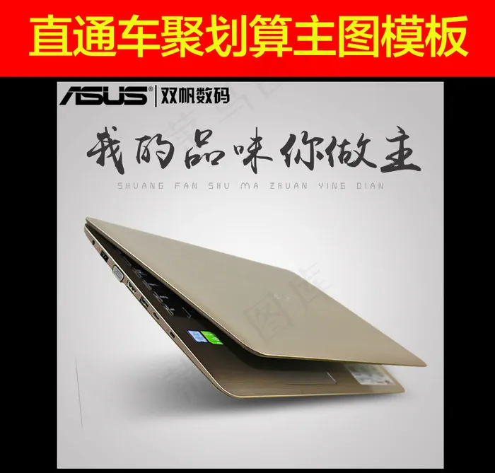 淘宝数码笔记本聚划算主图模板psd模版下载