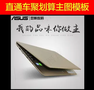 淘宝数码笔记本聚划算主图模板