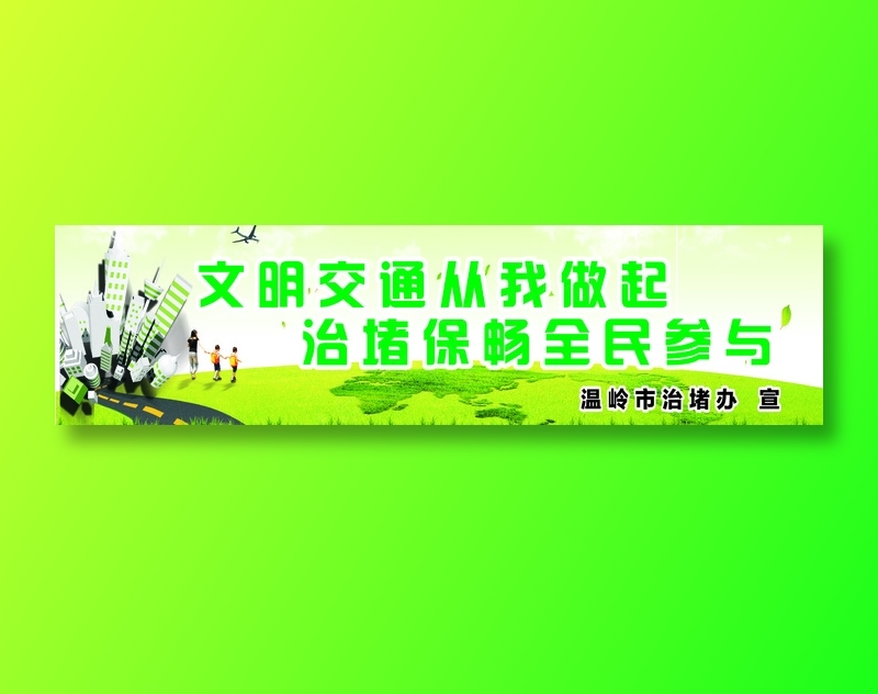 交通从我做起cdr矢量模版下载