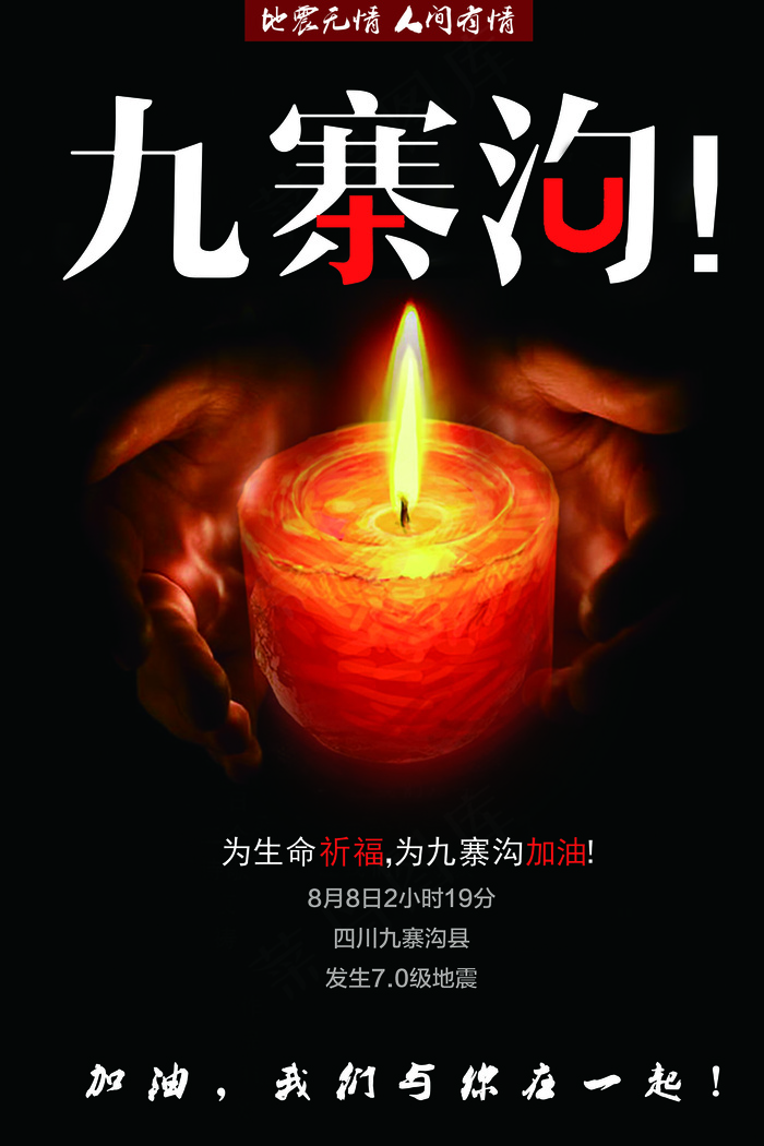 四川九寨沟抗震救灾地震祈福海报(7087X10630(DPI:300))psd模版下载
