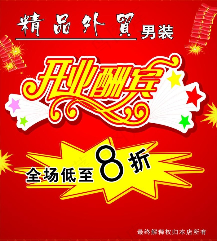 男装开业酬宾图片cdr矢量模版下载