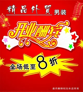 男装开业酬宾图片