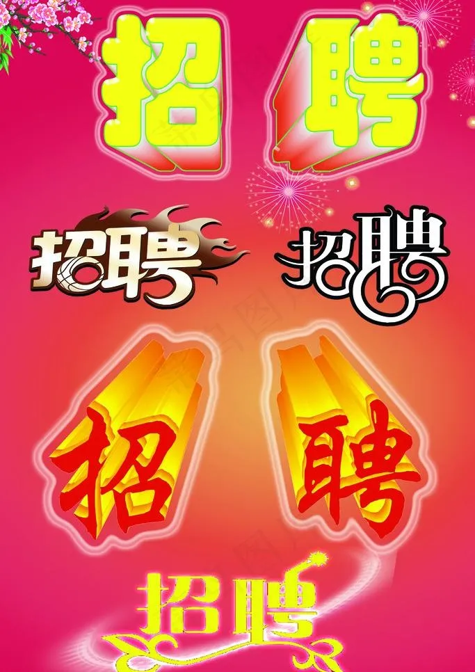 招聘 艺术字图片(2362X3543(DPI:100))psd模版下载