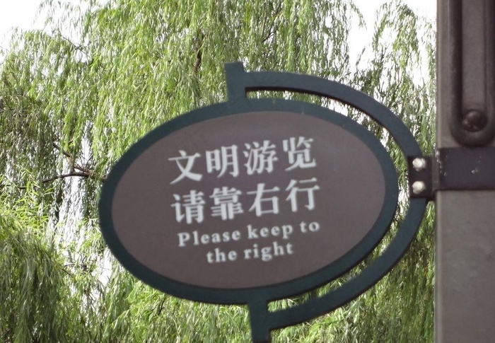 文明游览图片
