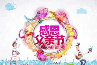 感恩父亲节模板下载