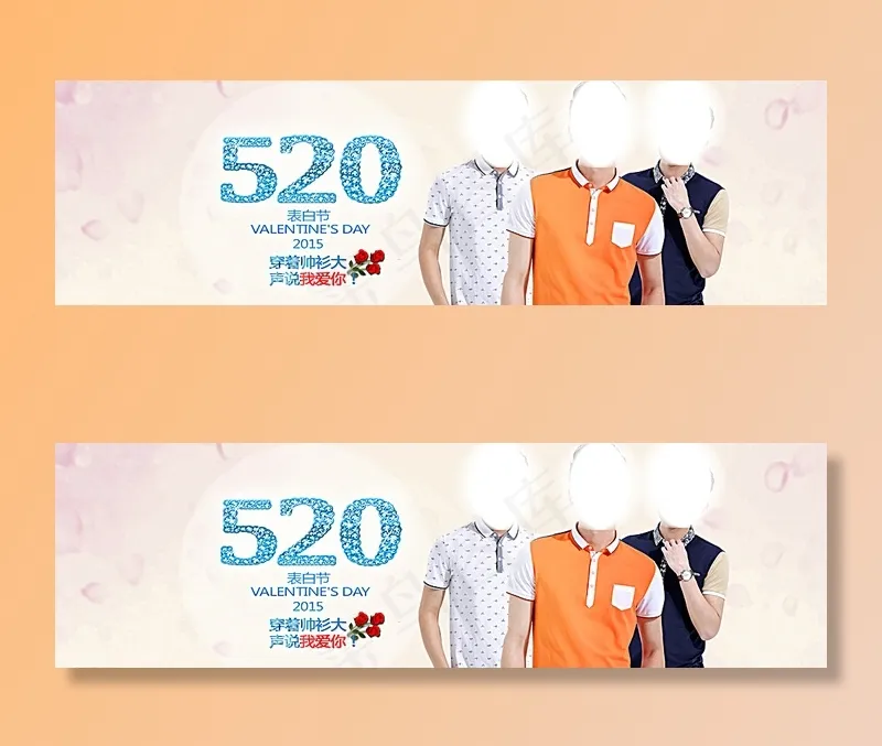 520男装情人节活动海报图片psd模版下载