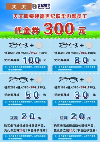 眼镜店内部员工优惠券天蓝色