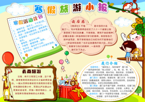 小学生寒假旅游小报儿童电子手抄报模...