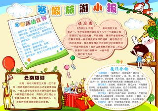 小学生寒假旅游小报儿童电子手抄报模...