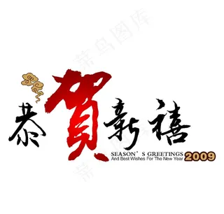 2009恭贺新喜PSD素材