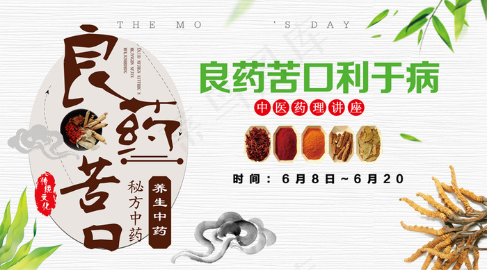 2018中医药理讲座良药微信主图免...psd模版下载