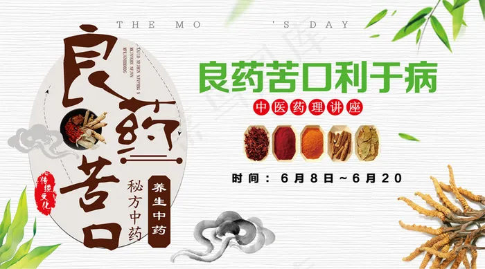 2018中医药理讲座良药微信主图免...psd模版下载