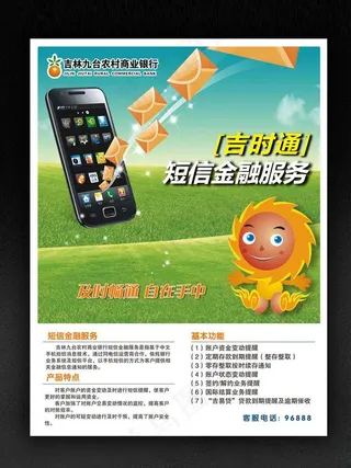 手机银行短信金融服务（手机与背景未...