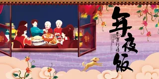 温馨年夜饭宣传展板