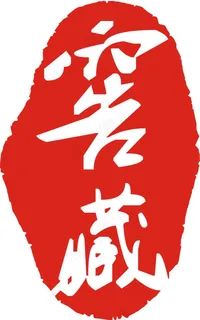 窖藏