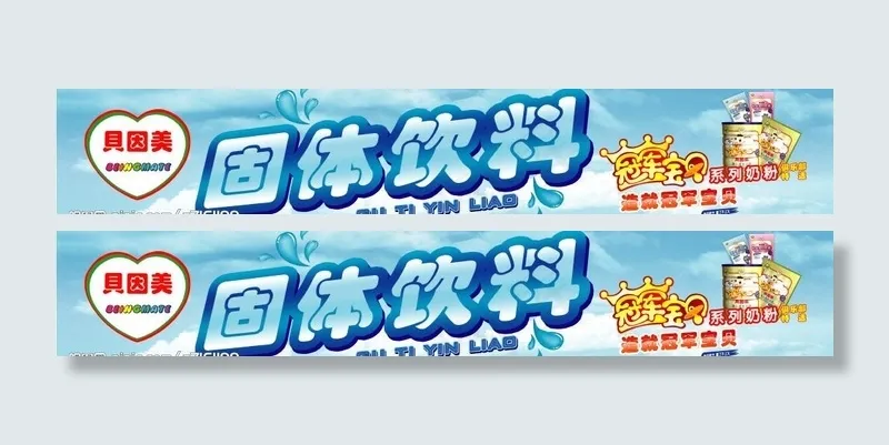 贝因美(固体饮料)图片(7795X1701(DPI:72))psd模版下载